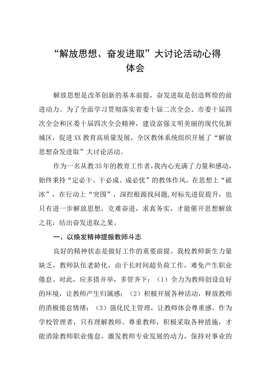 实验小学校长解放思想奋发进取大讨论活动心得体会(六篇).docx_第1页