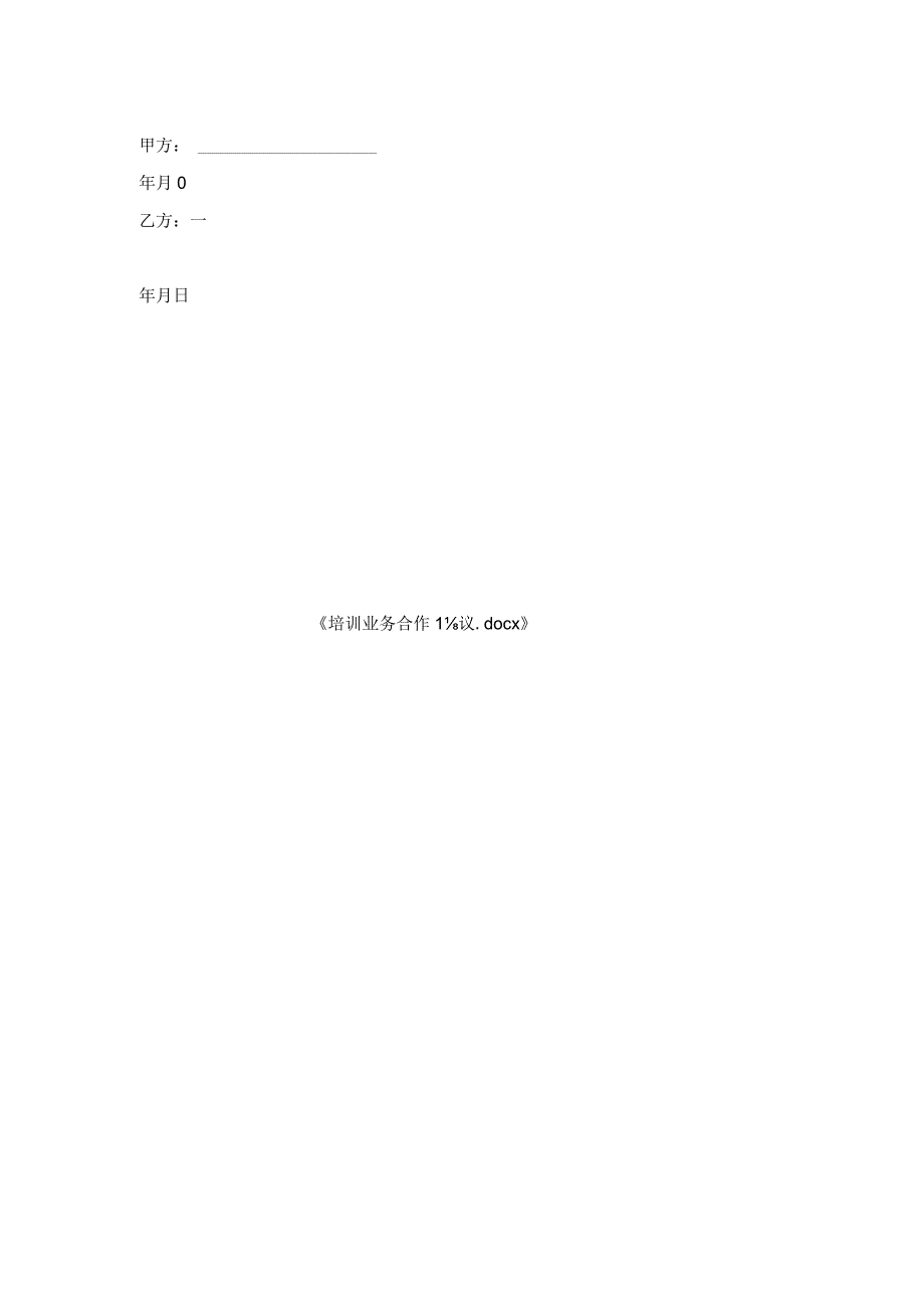 培训业务合作协议.docx_第2页