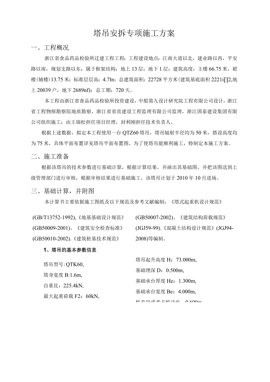 塔吊专项施工方案.docx_第2页