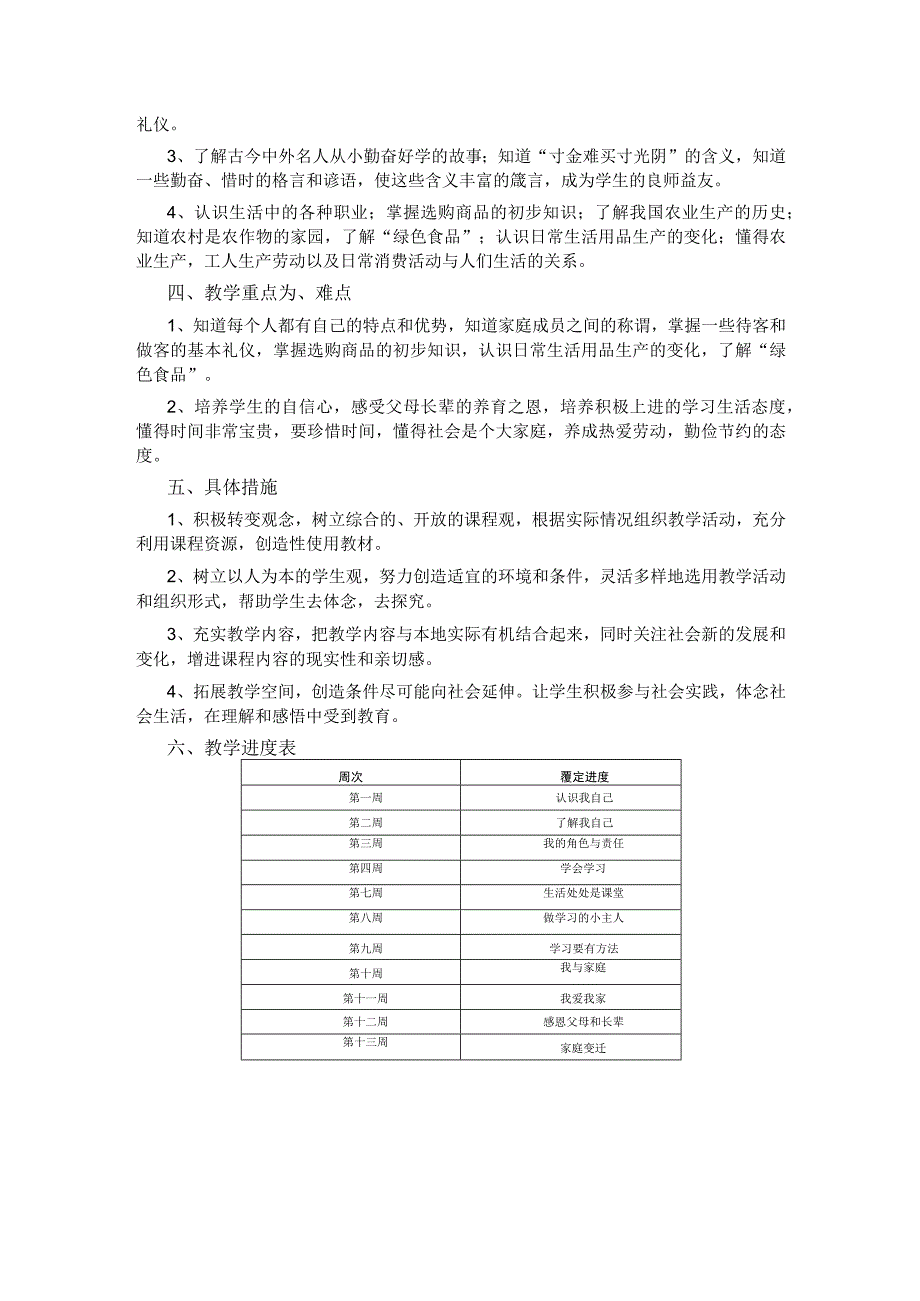 小学三年级道德与法治上册教学计划.docx_第2页