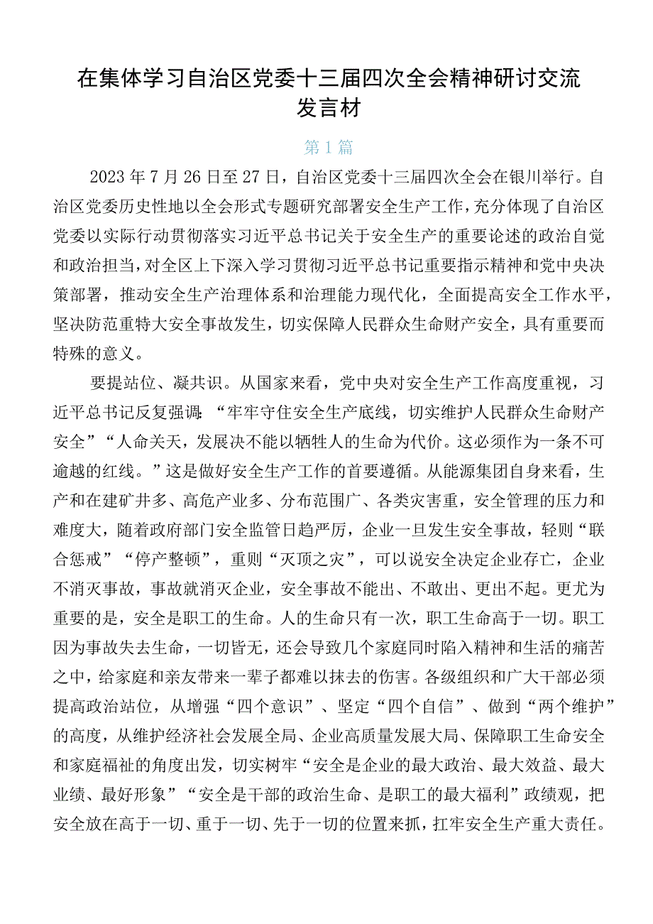 在集体学习自治区党委十三届四次全会精神研讨交流发言材.docx_第1页