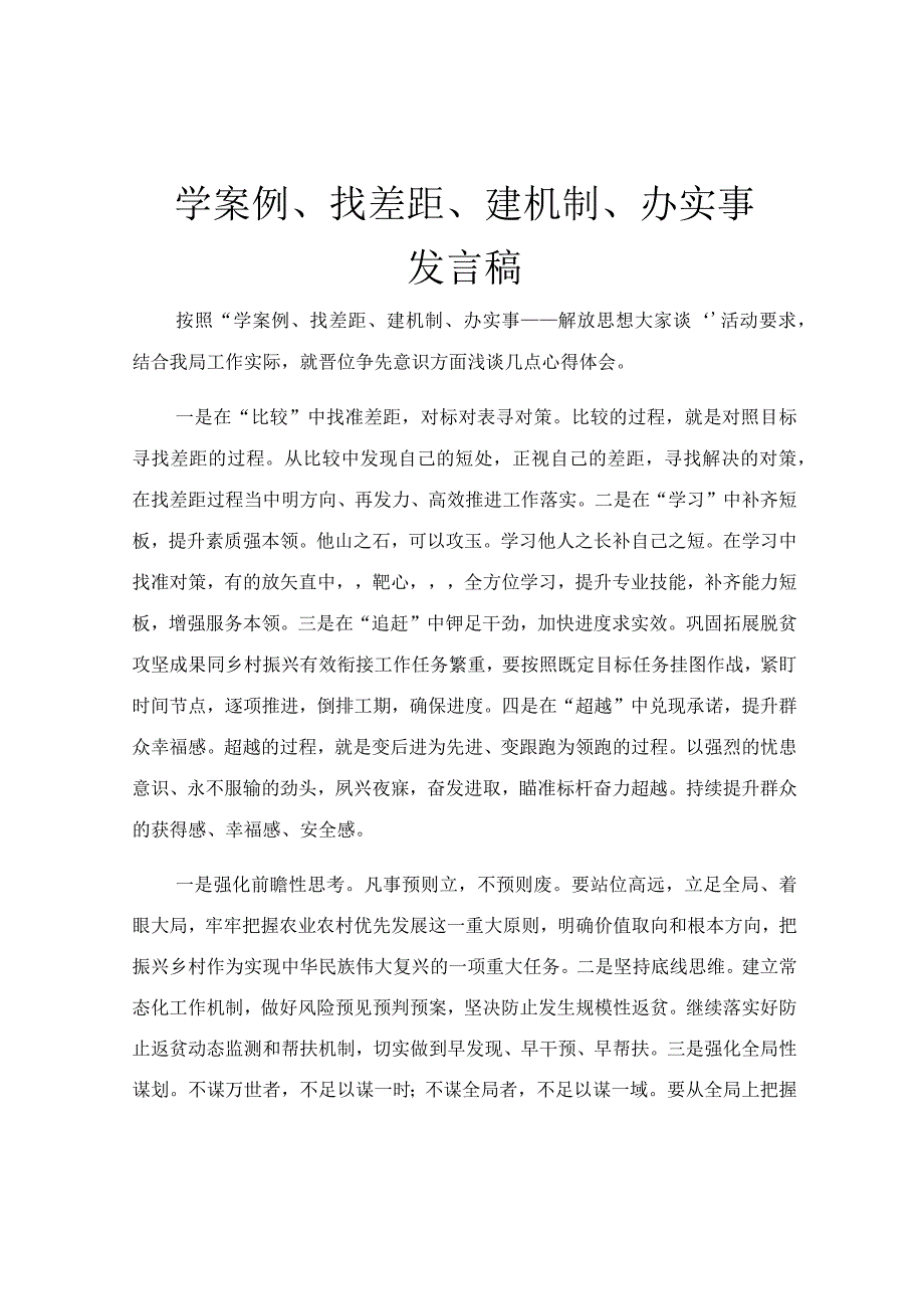 学案例、找差距、建机制、办实事发言稿.docx_第1页