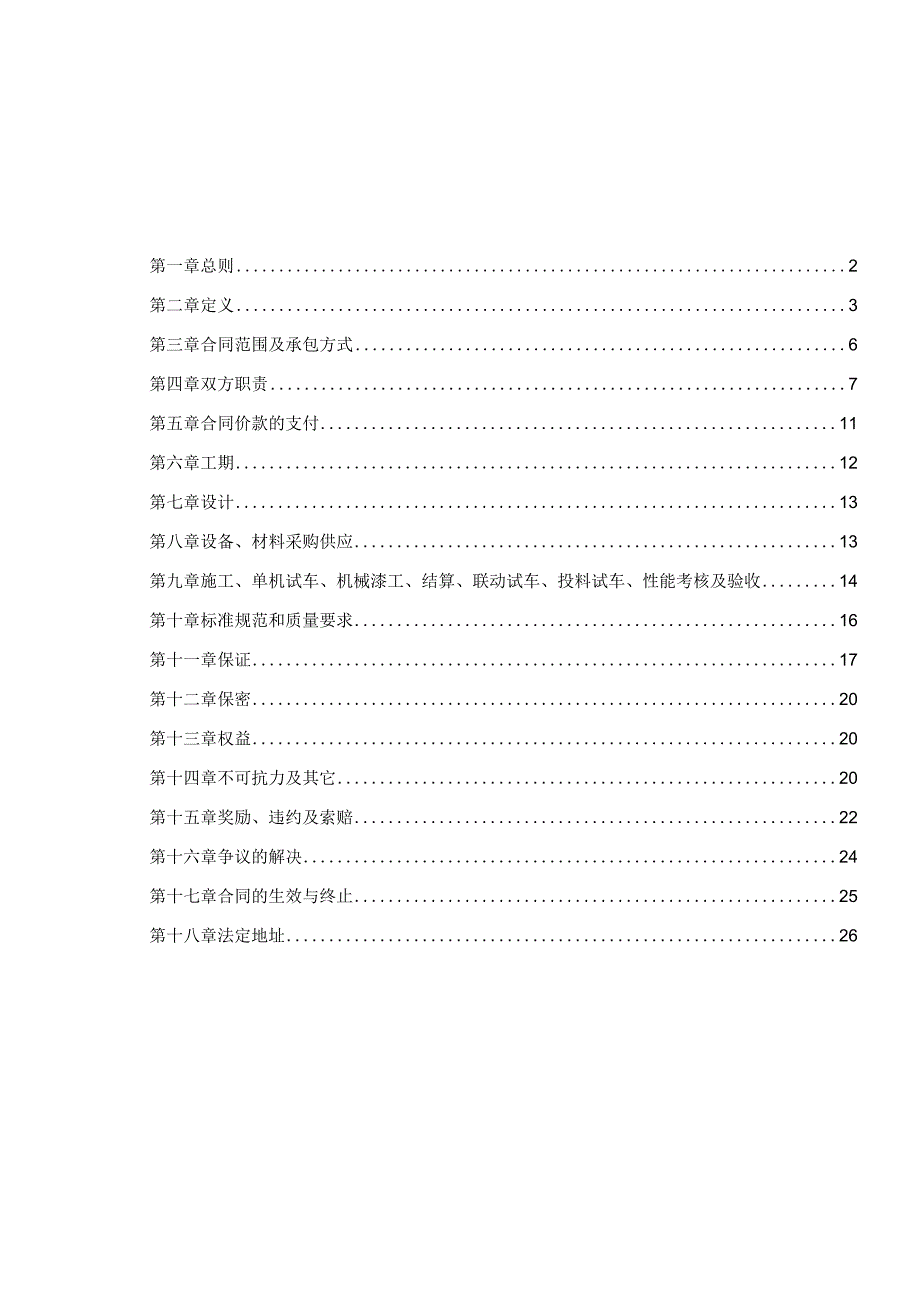 天然气LNG(液化)工厂工程建设总承包(EPC)项目合同.docx_第2页