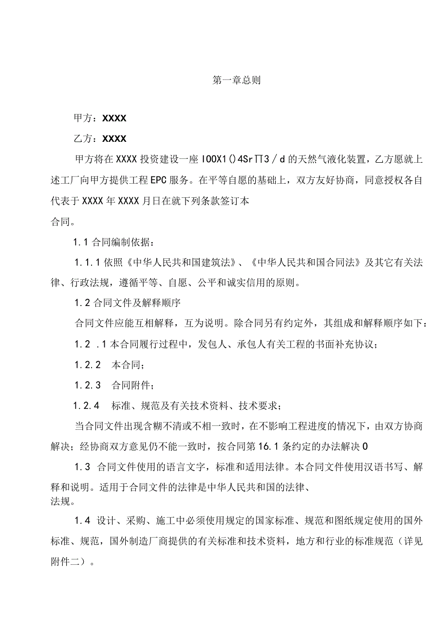 天然气LNG(液化)工厂工程建设总承包(EPC)项目合同.docx_第3页