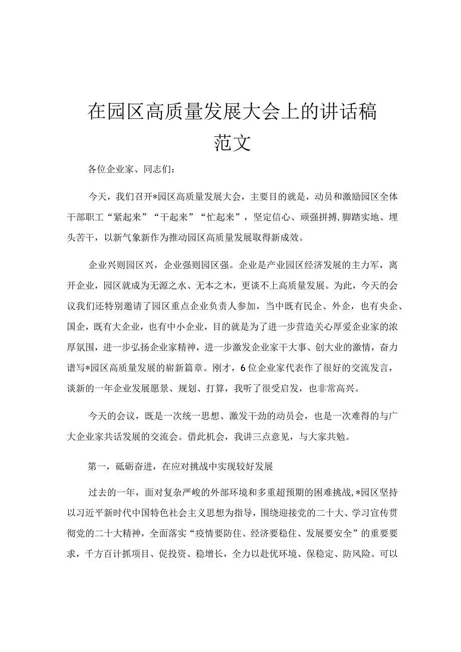 在园区高质量发展大会上的讲话稿范文.docx_第1页