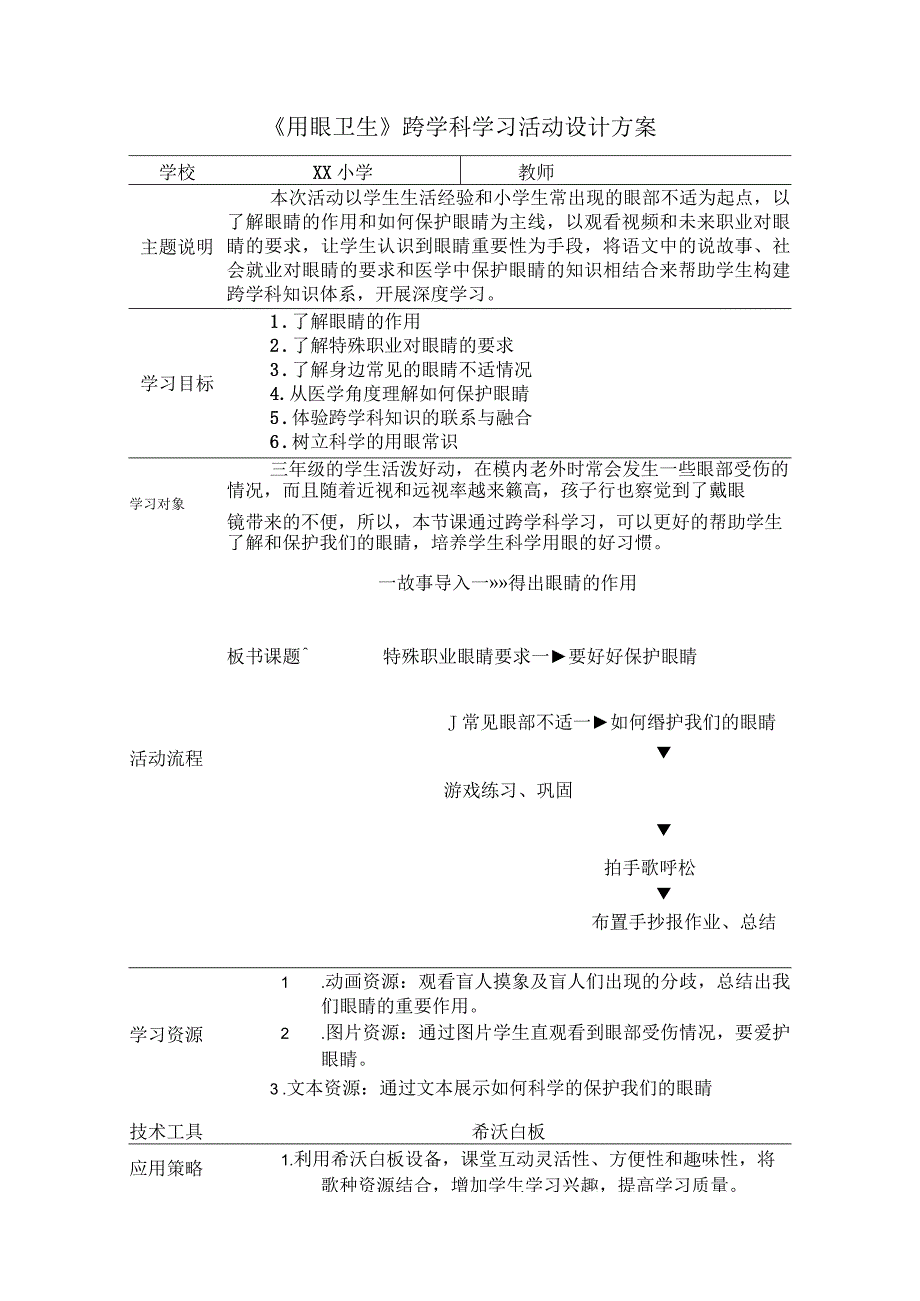 小学体育-C1跨学科学习活动设计-学习活动方案+成果及点评2-0微能力认证.docx_第1页