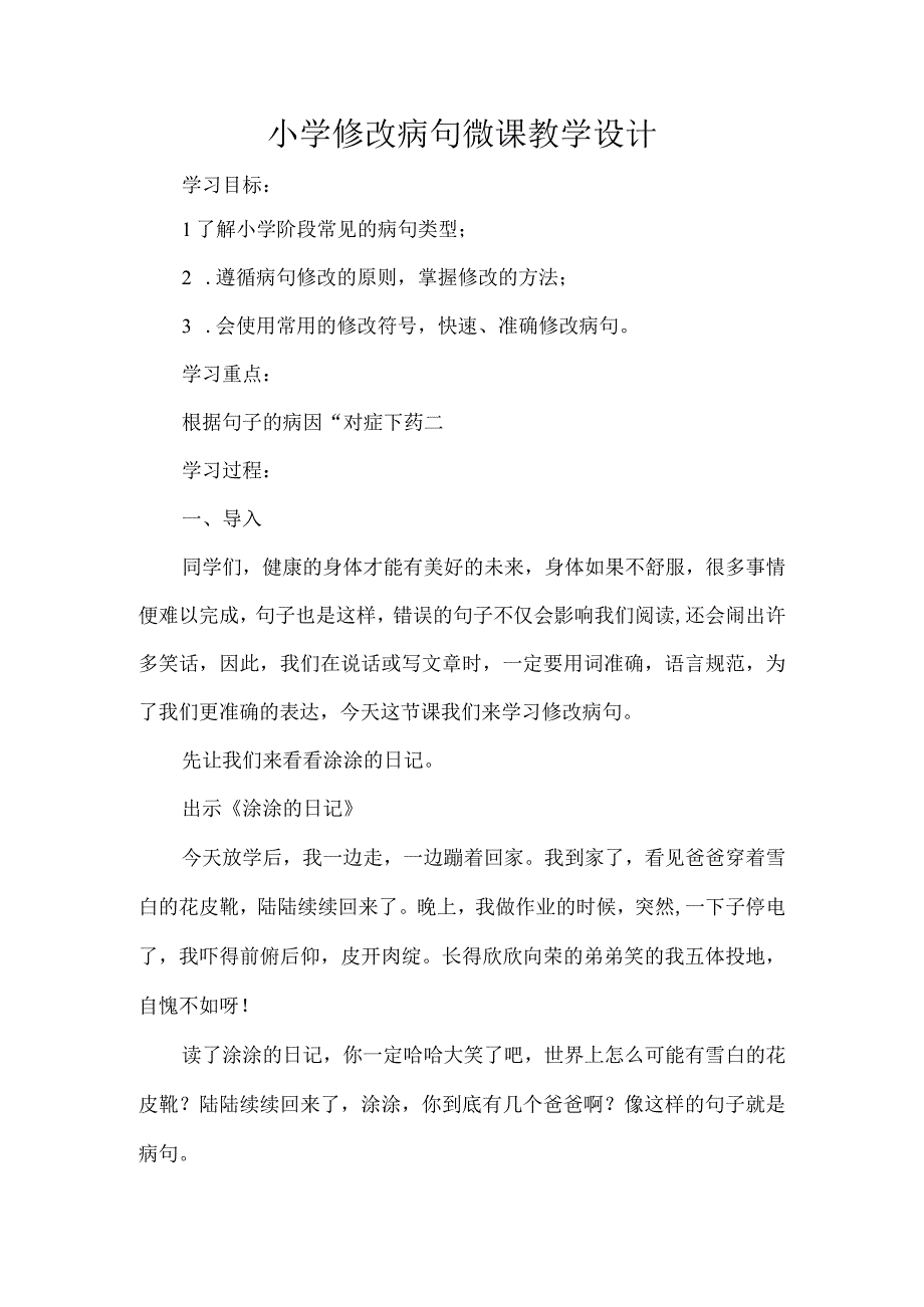 小学修改病句微课教学设计.docx_第1页