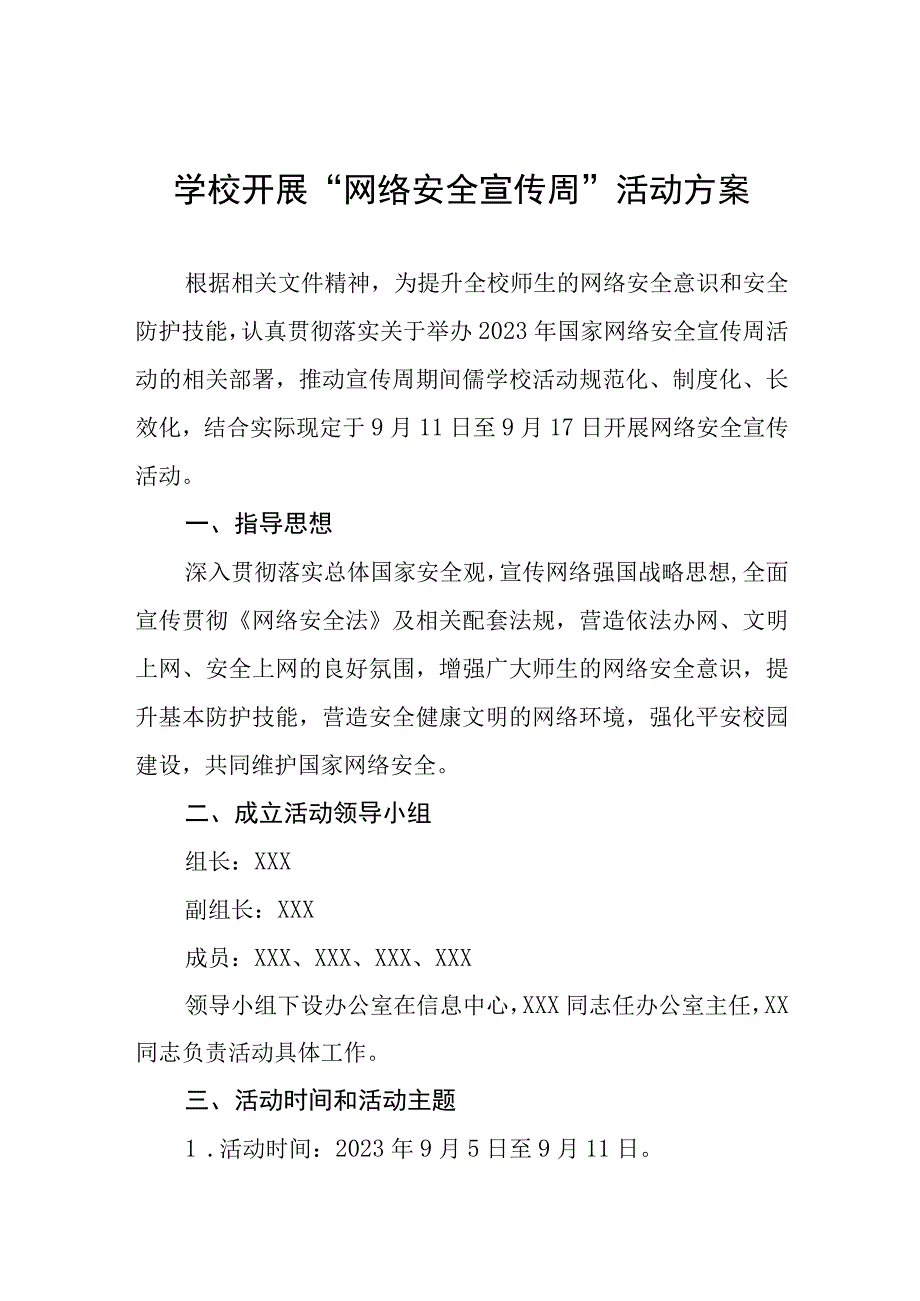 学校2023年国家网络安全宣传周活动实施方案四篇.docx_第1页