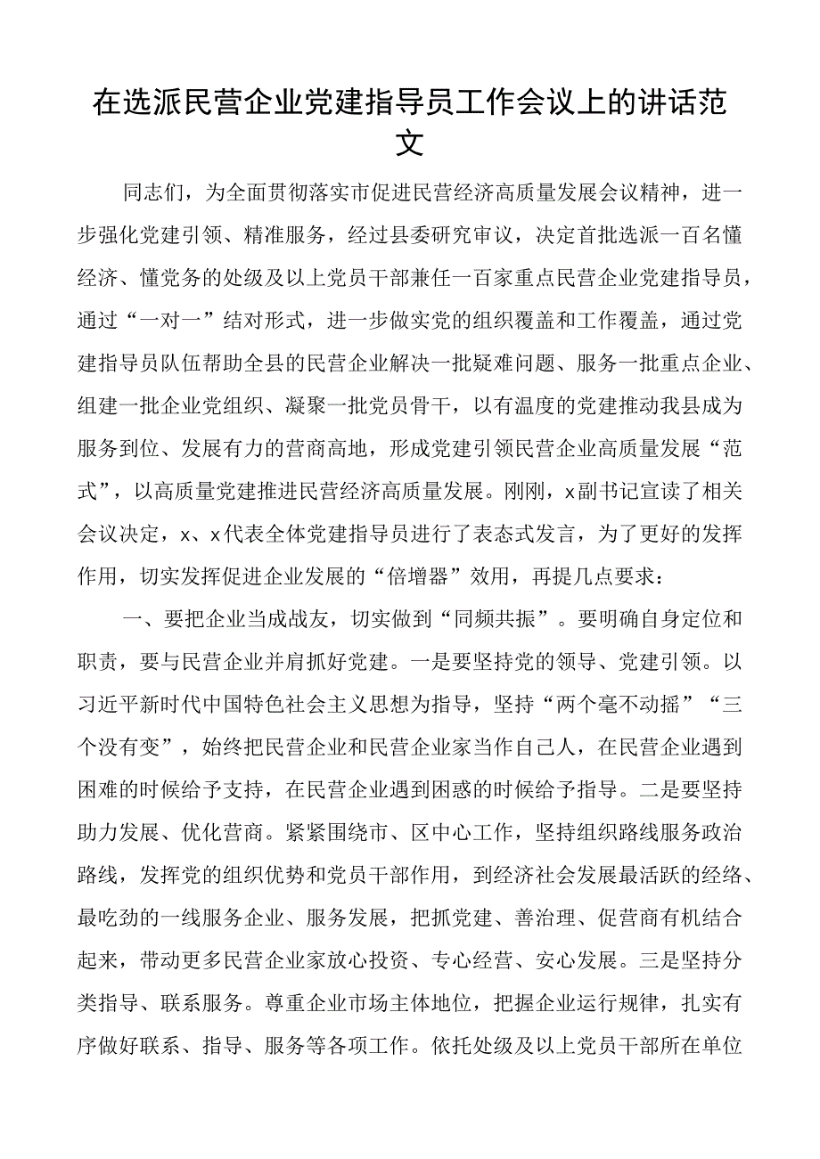 在选派民营企业团队建设指导员工作会议上的讲话.docx_第1页