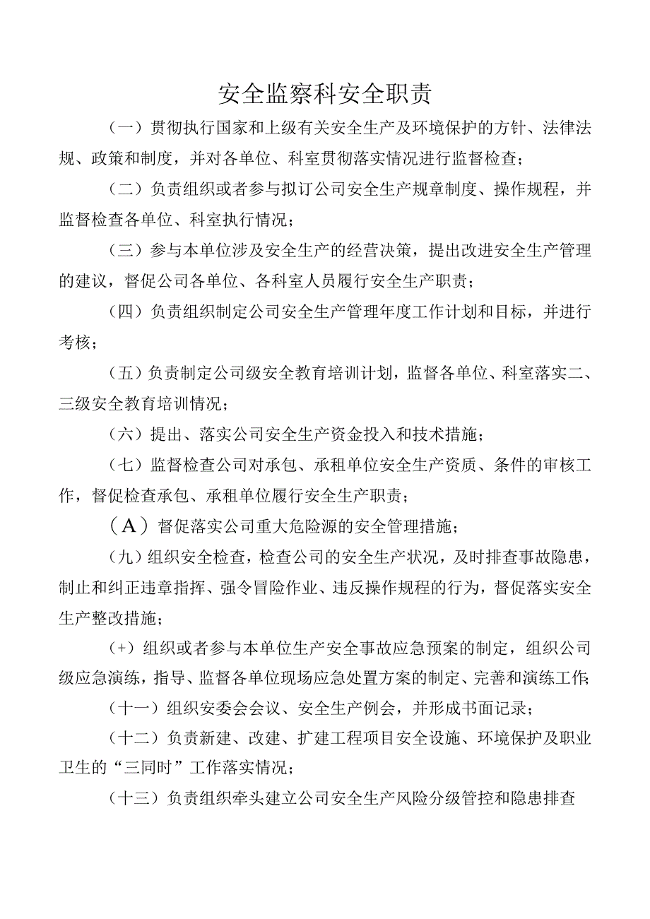 安全监察科安全职责.docx_第1页