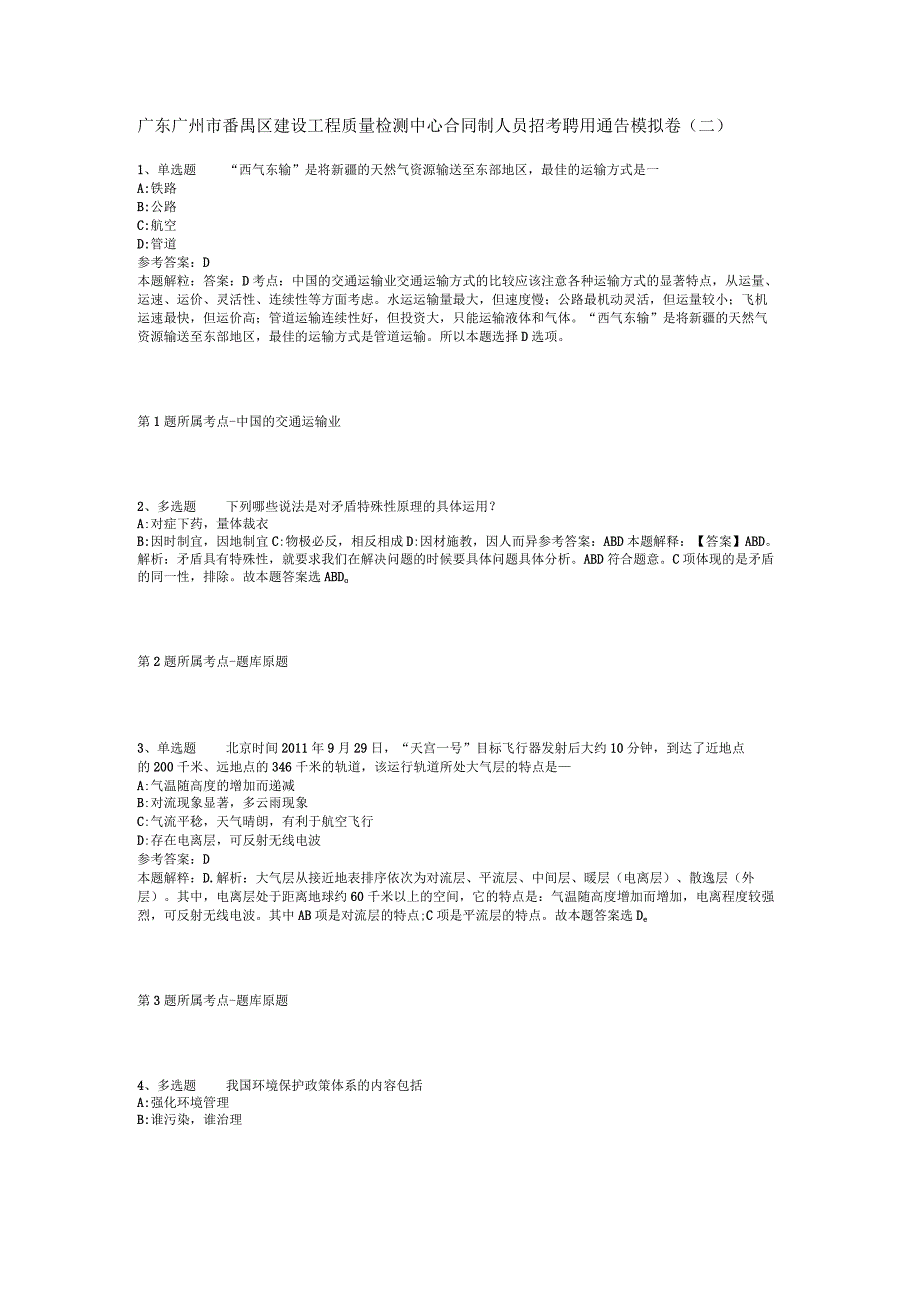 广东广州市番禺区建设工程质量检测中心合同制人员招考聘用通告模拟卷(二).docx_第1页