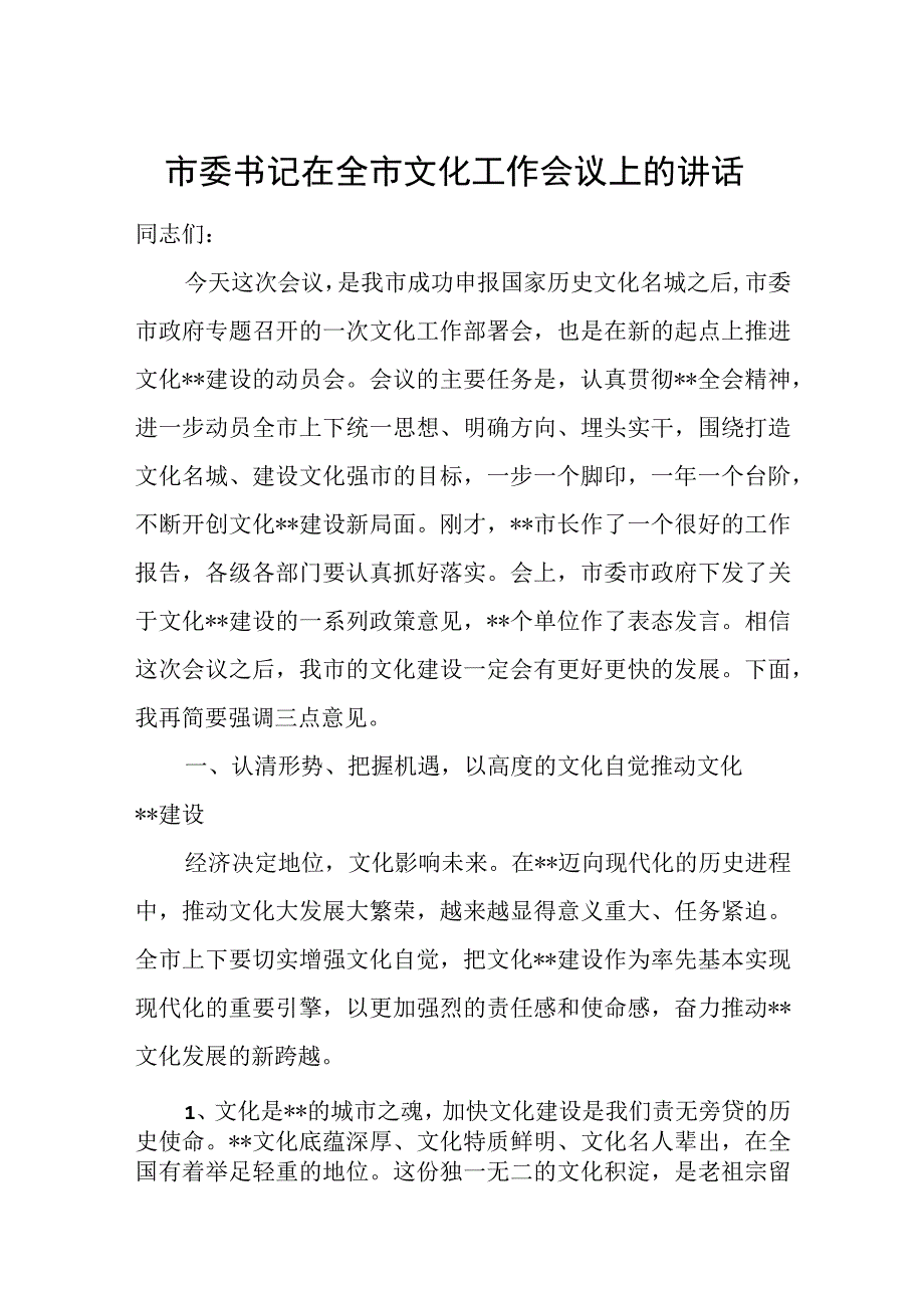 市委书记在全市文化工作会议上的讲话.docx_第1页