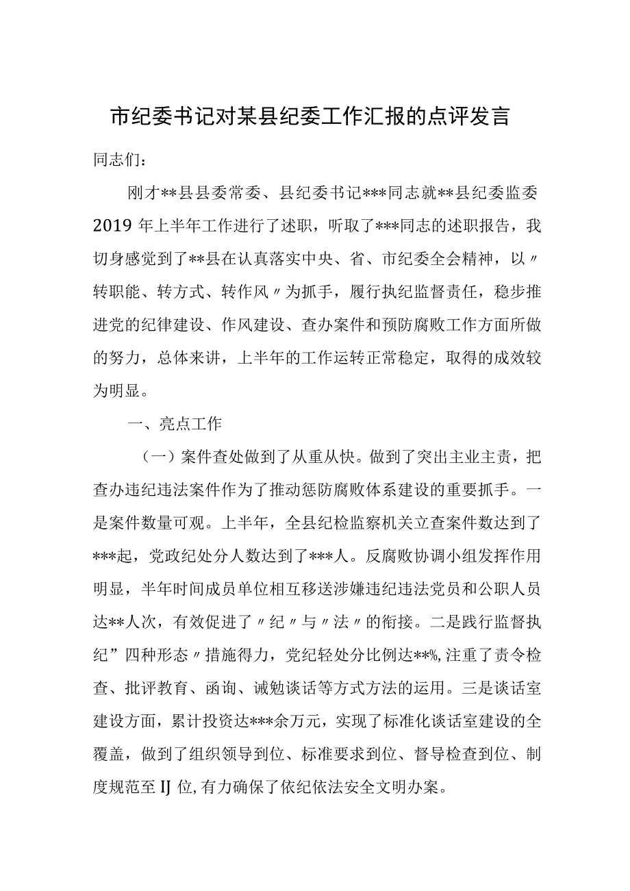 市纪委书记对某县纪委工作汇报的点评发言.docx_第1页