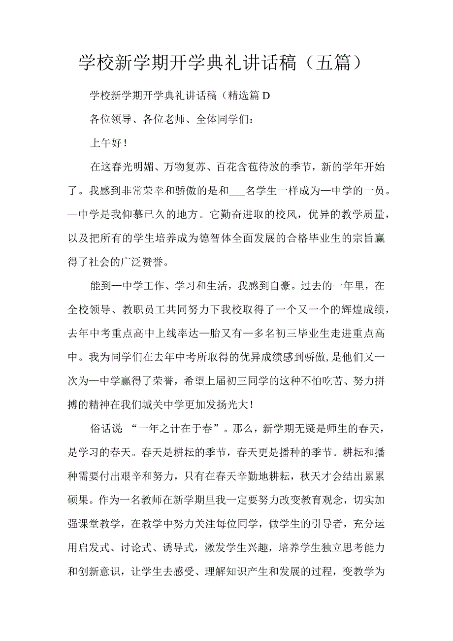 学校新学期开学典礼讲话稿（五篇）.docx_第1页