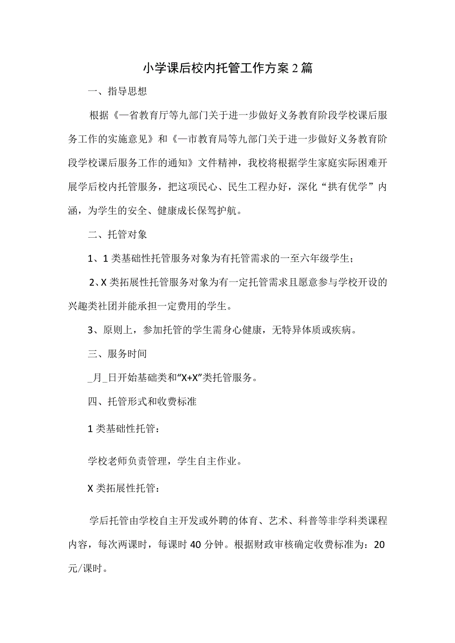 小学课后校内托管工作方案2篇.docx_第1页