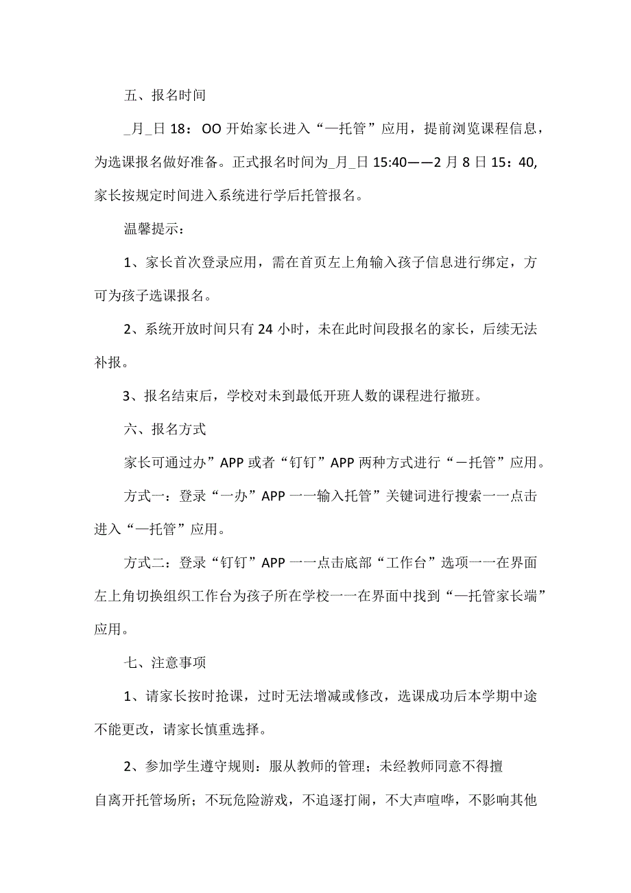 小学课后校内托管工作方案2篇.docx_第2页