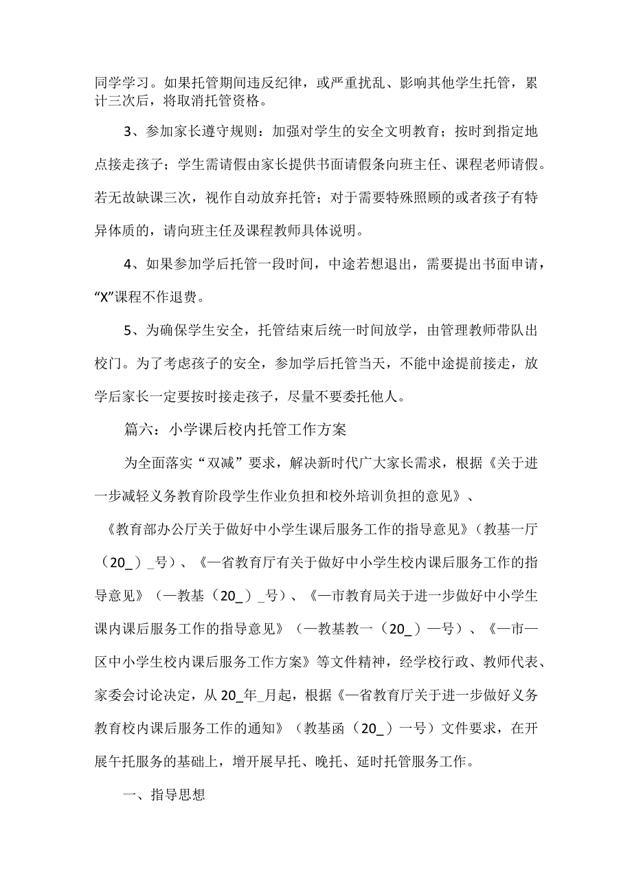 小学课后校内托管工作方案2篇.docx_第3页