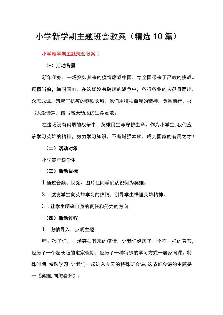 小学新学期主题班会教案（精选10篇）.docx_第1页