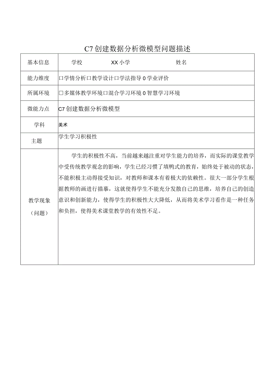 小学美术-C7创建数据分析微模型-问题描述2-0微能力认证.docx_第1页