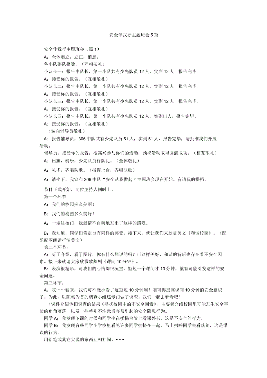 安全伴我行主题班会5篇.docx_第1页