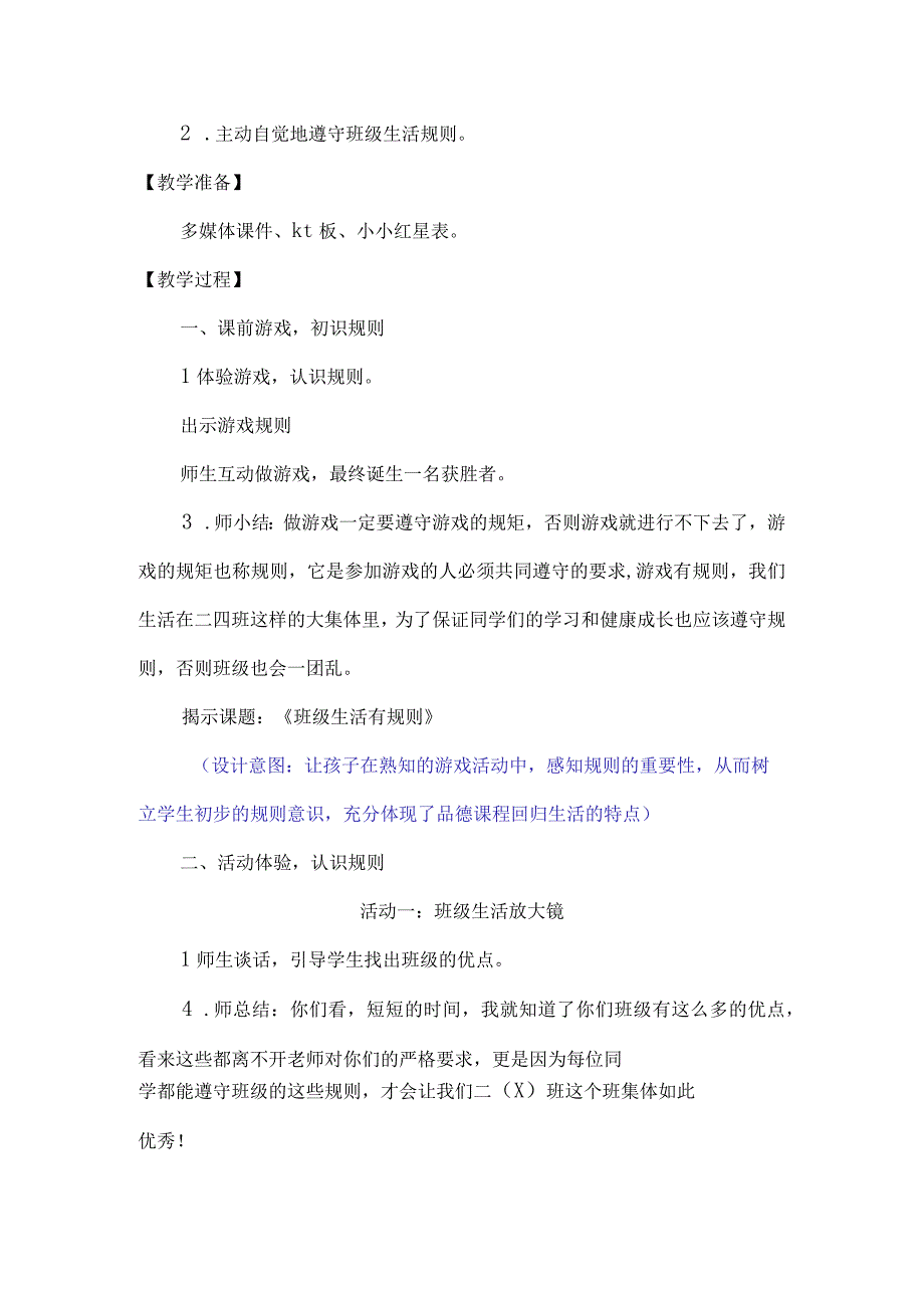 小学道德与法治二年级上册《班级生活有规则》教案.docx_第2页