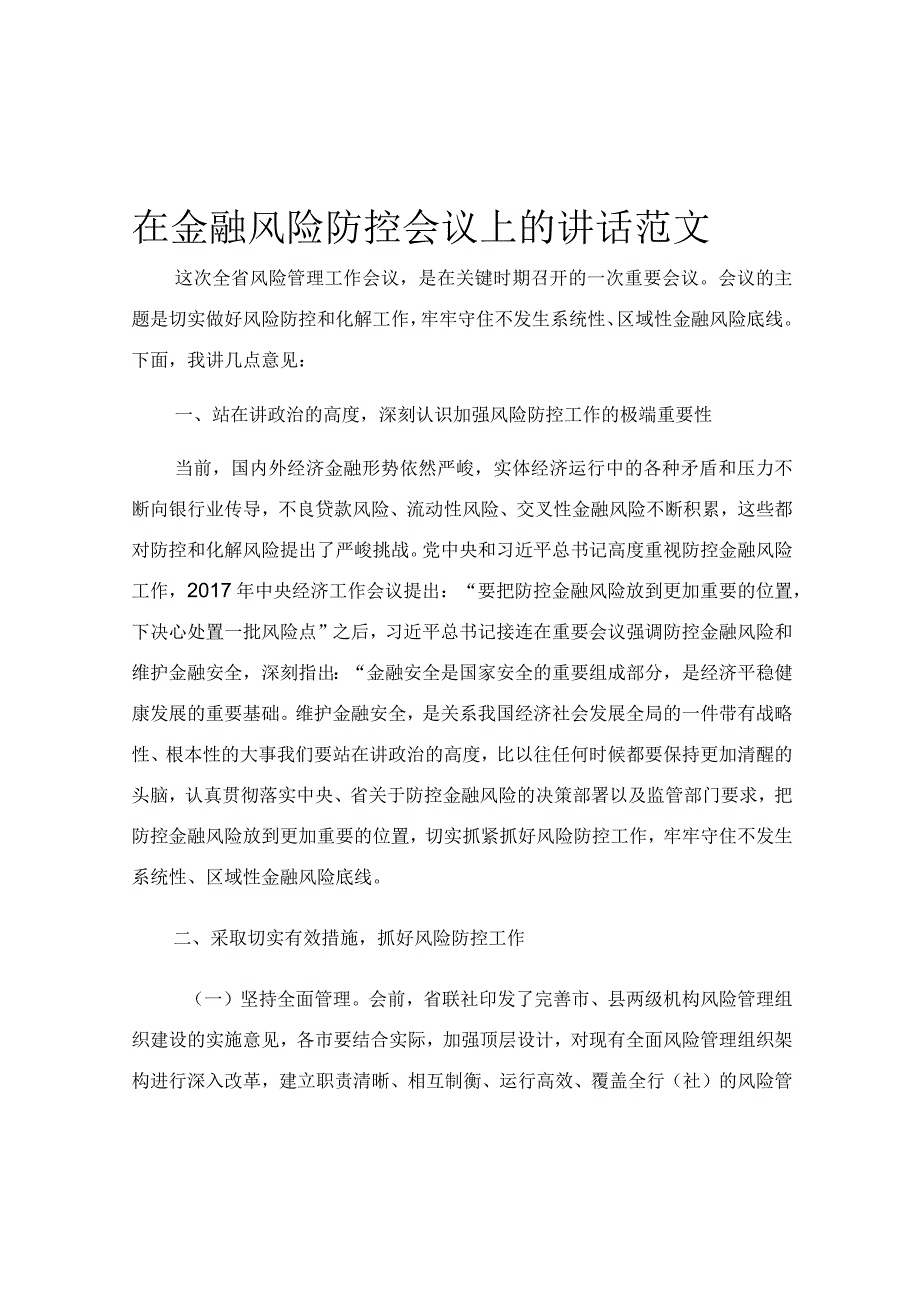 在金融风险防控会议上的讲话范文.docx_第1页