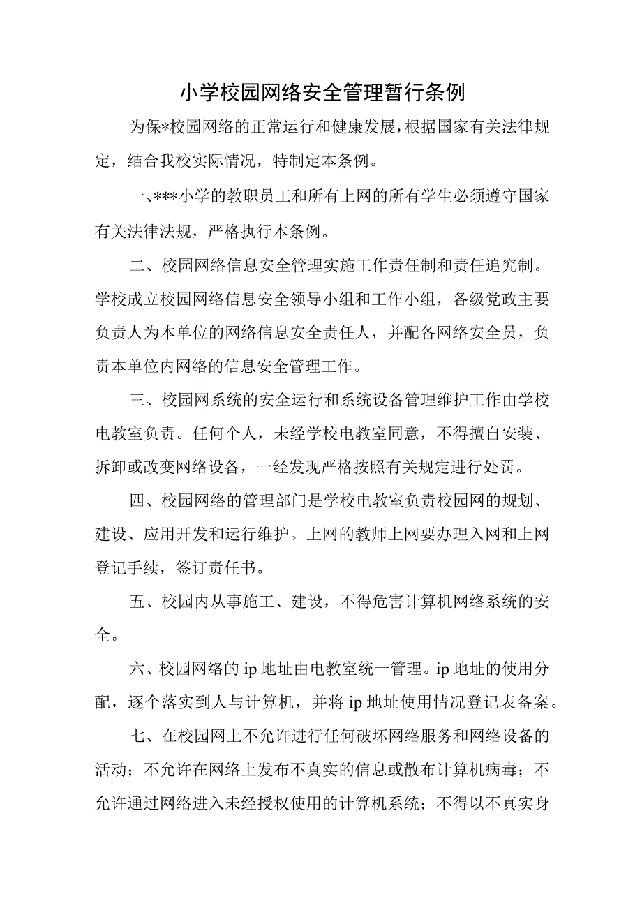 小学校园网络安全管理暂行条例.docx_第1页