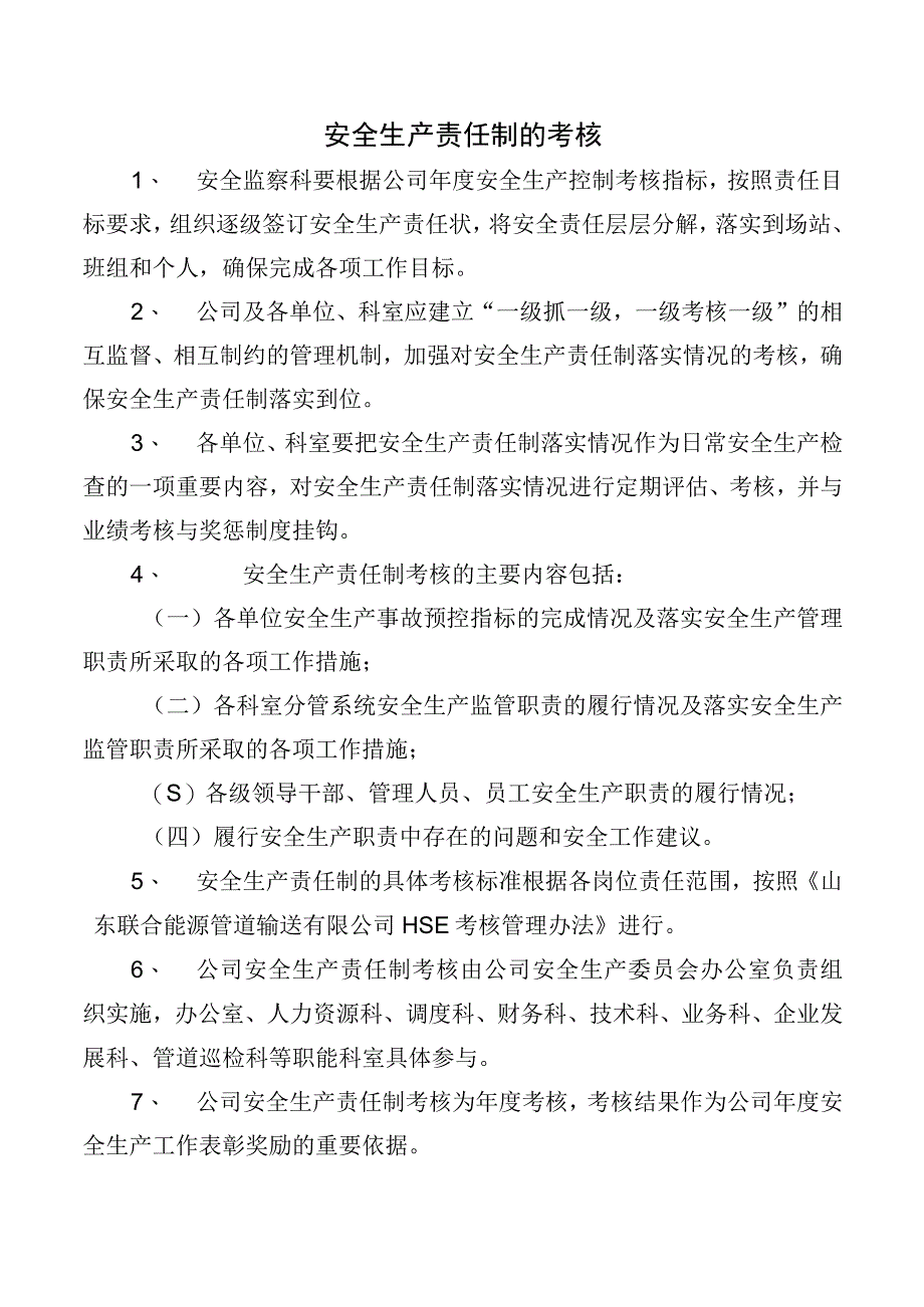 安全生产责任制的考核.docx_第1页