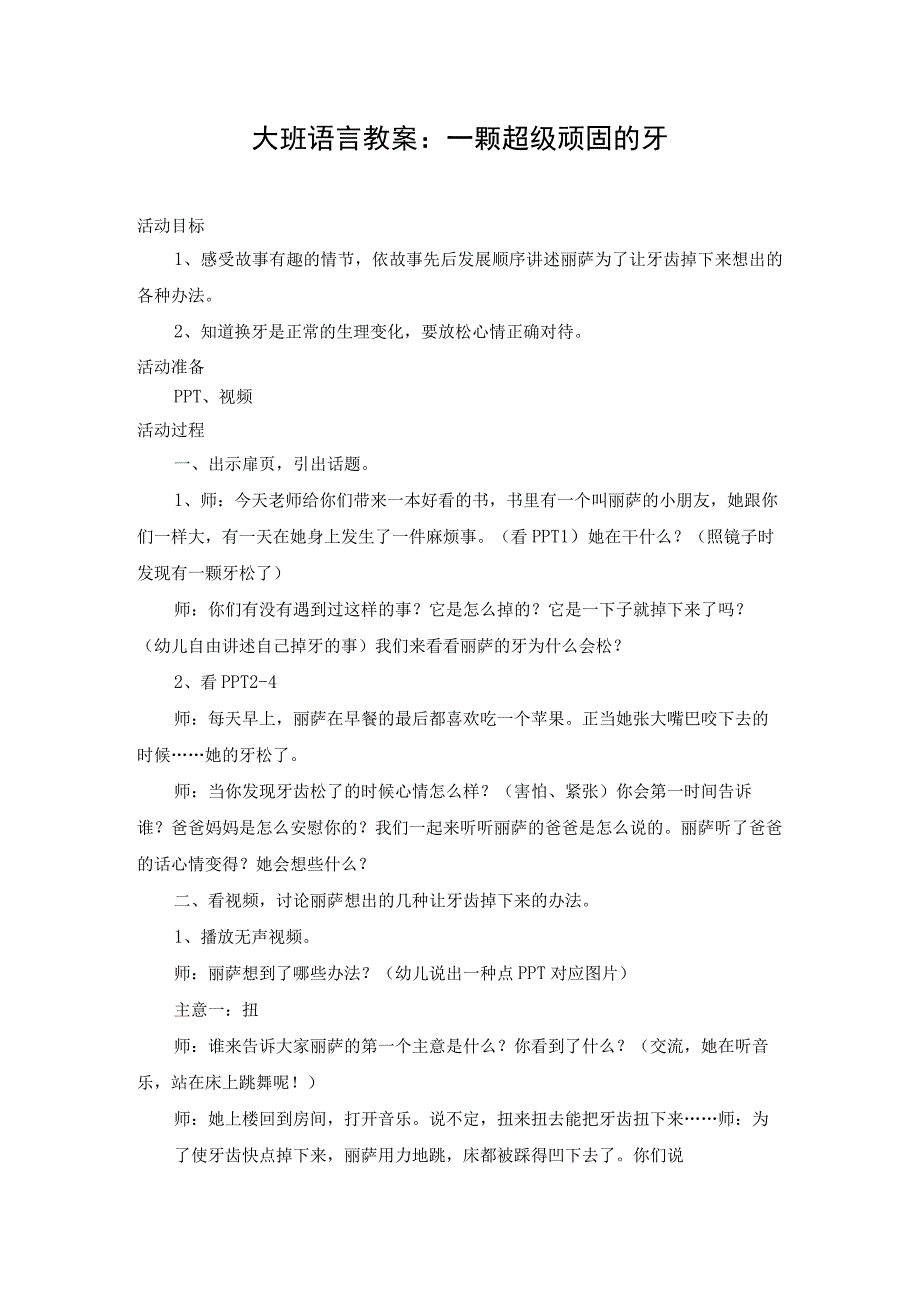 大班语言教案 一颗超级顽固的牙.docx_第1页