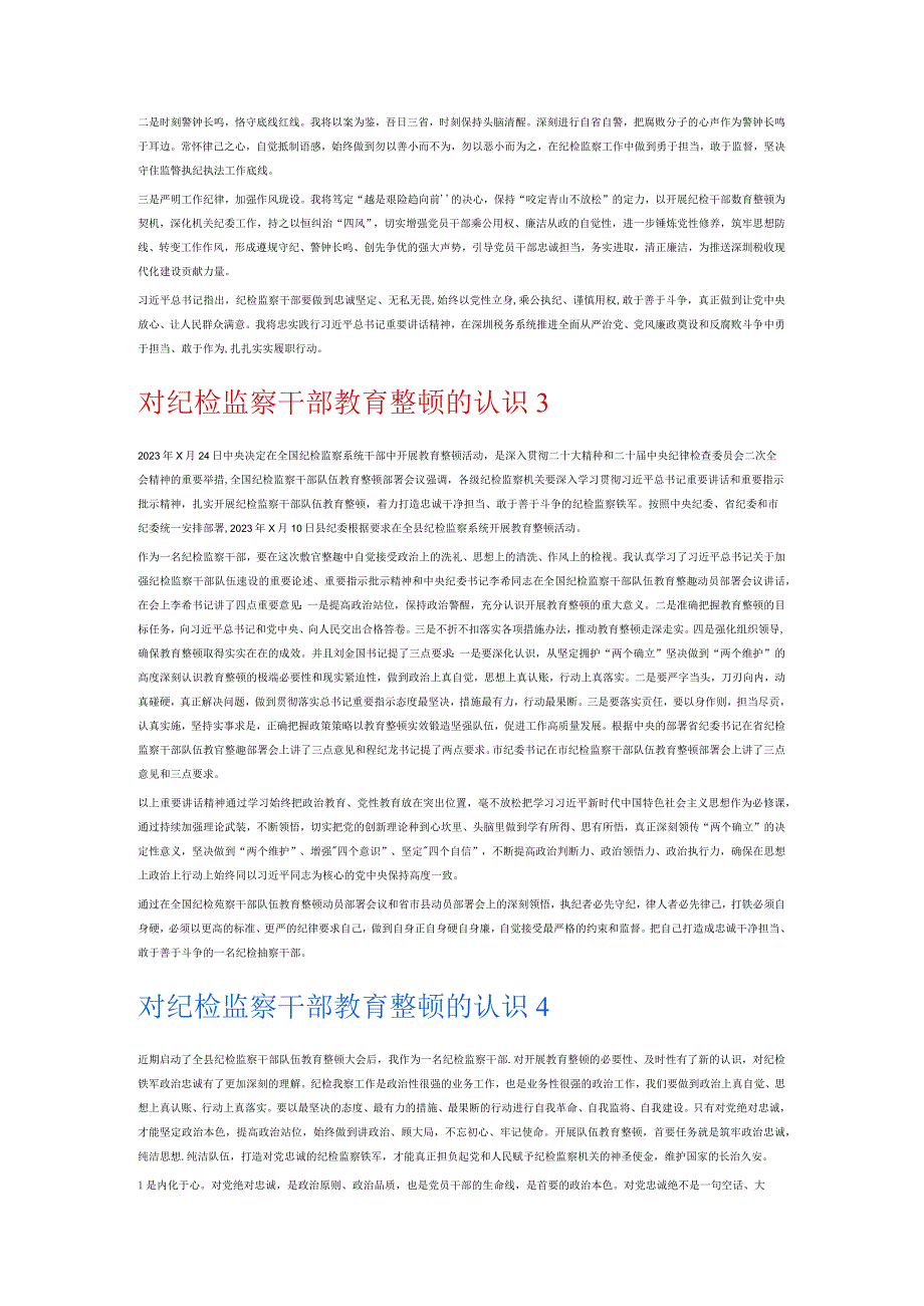 对纪检监察干部教育整顿的认识6篇.docx_第2页