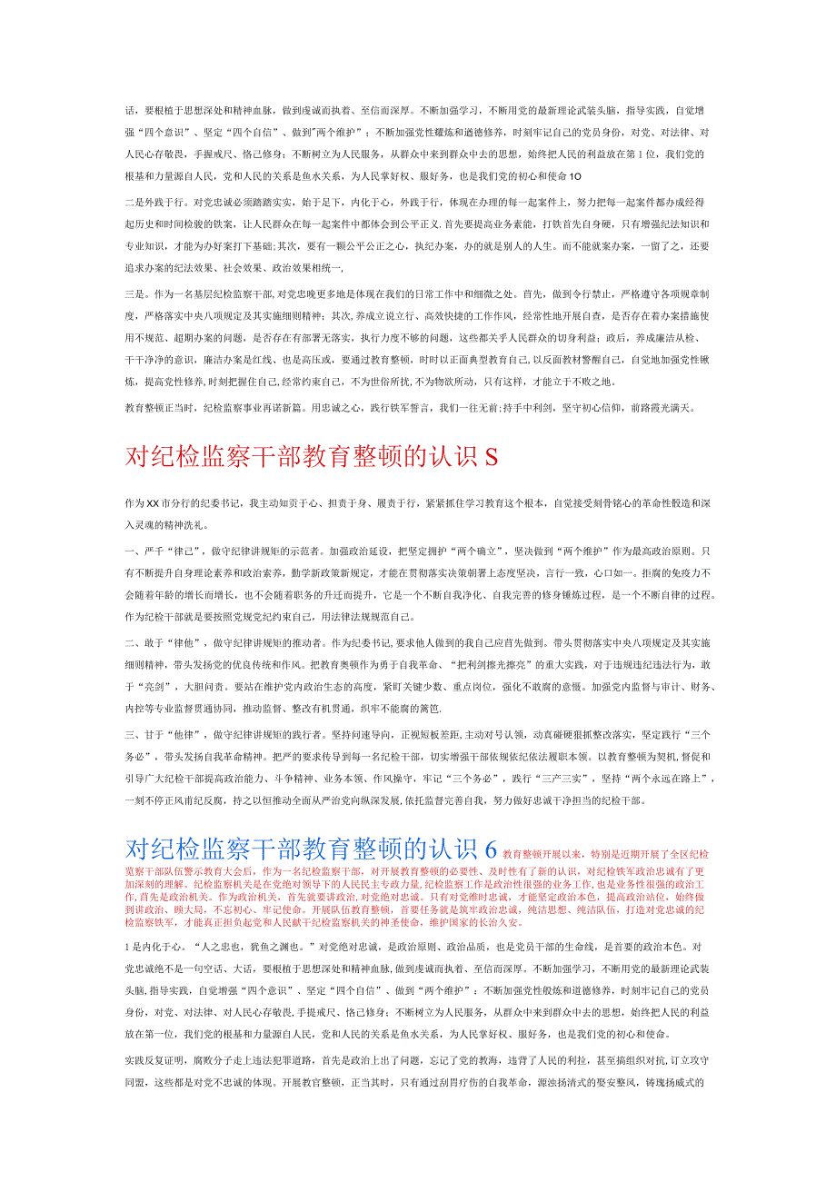 对纪检监察干部教育整顿的认识6篇.docx_第3页