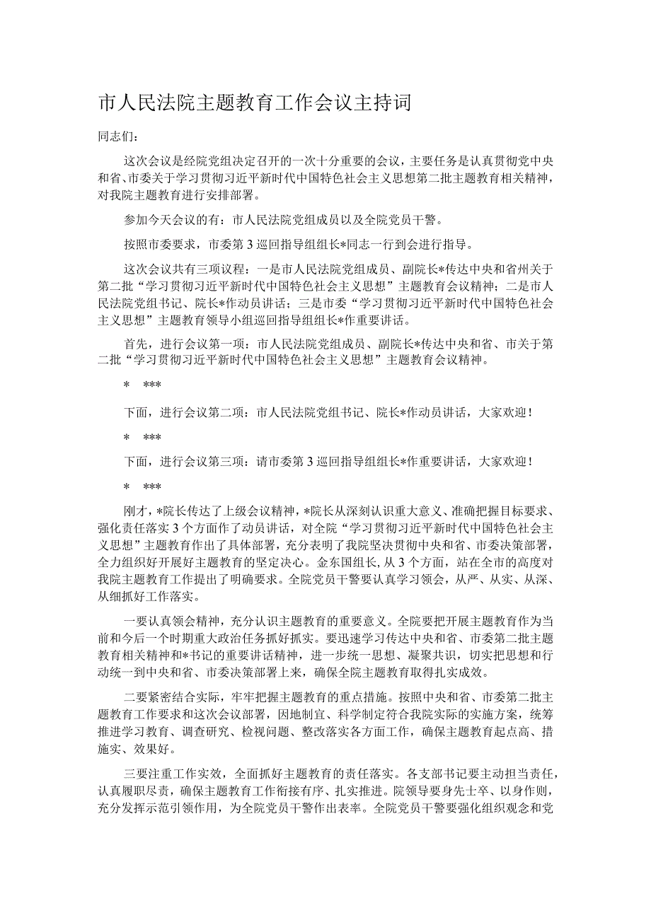 市人民法院主题教育工作会议主持词.docx_第1页