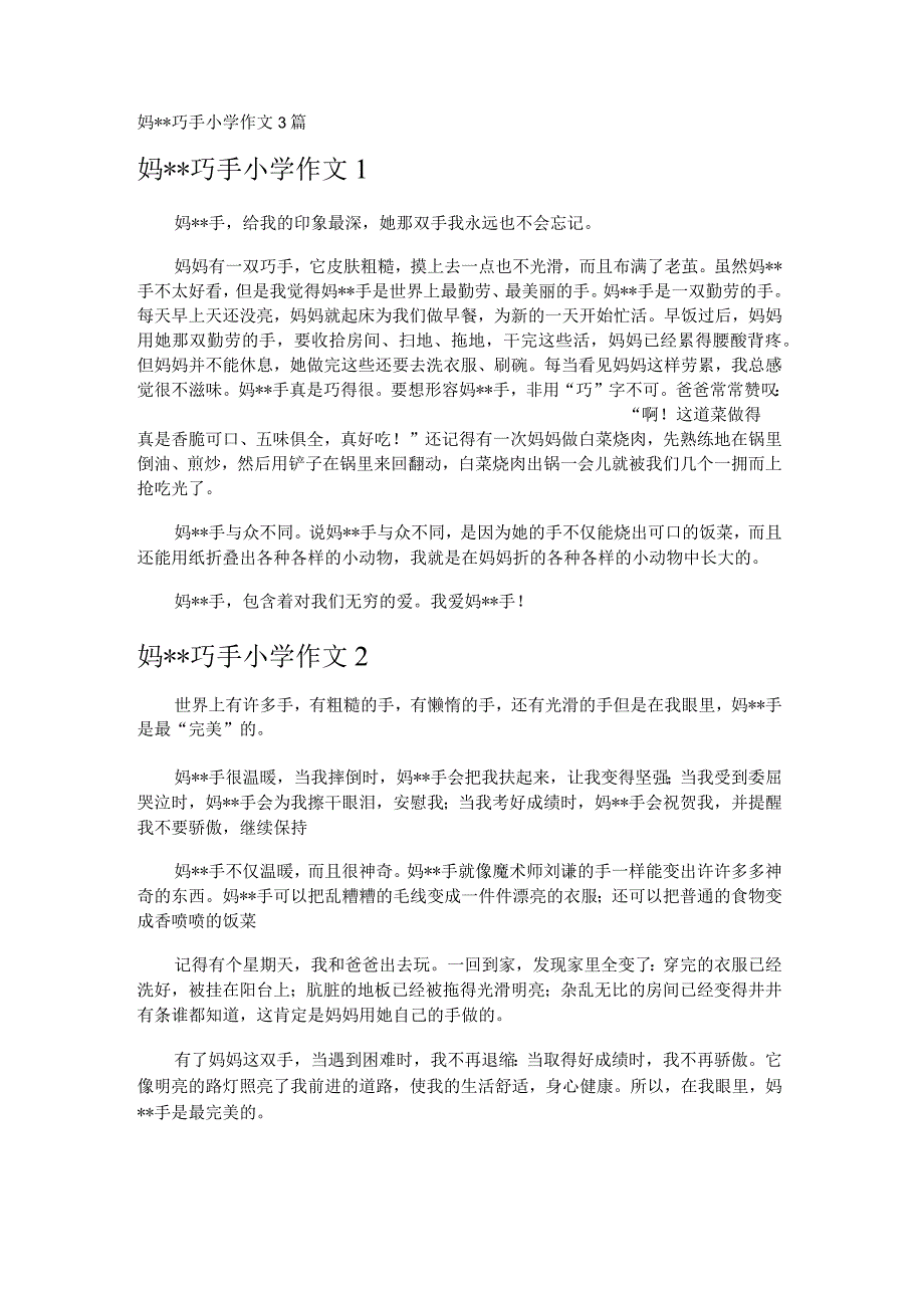 妈--巧手小学作文3篇.docx_第1页