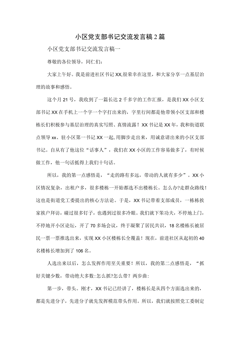 小区党支部书记交流发言稿2篇.docx_第1页