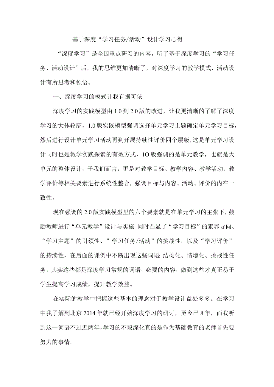 基于深度“学习任务、活动”设计学习心得.docx_第1页