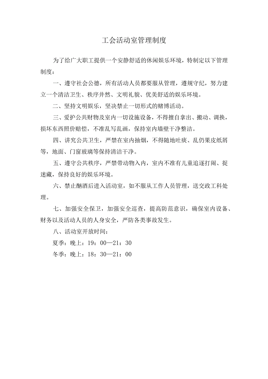 工会活动室管理制度.docx_第1页