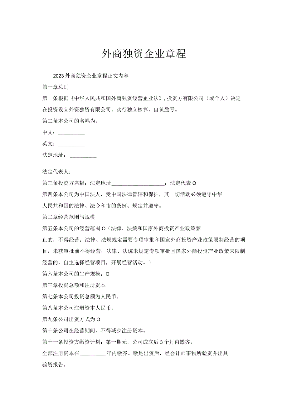 外商独资企业章程.docx_第1页