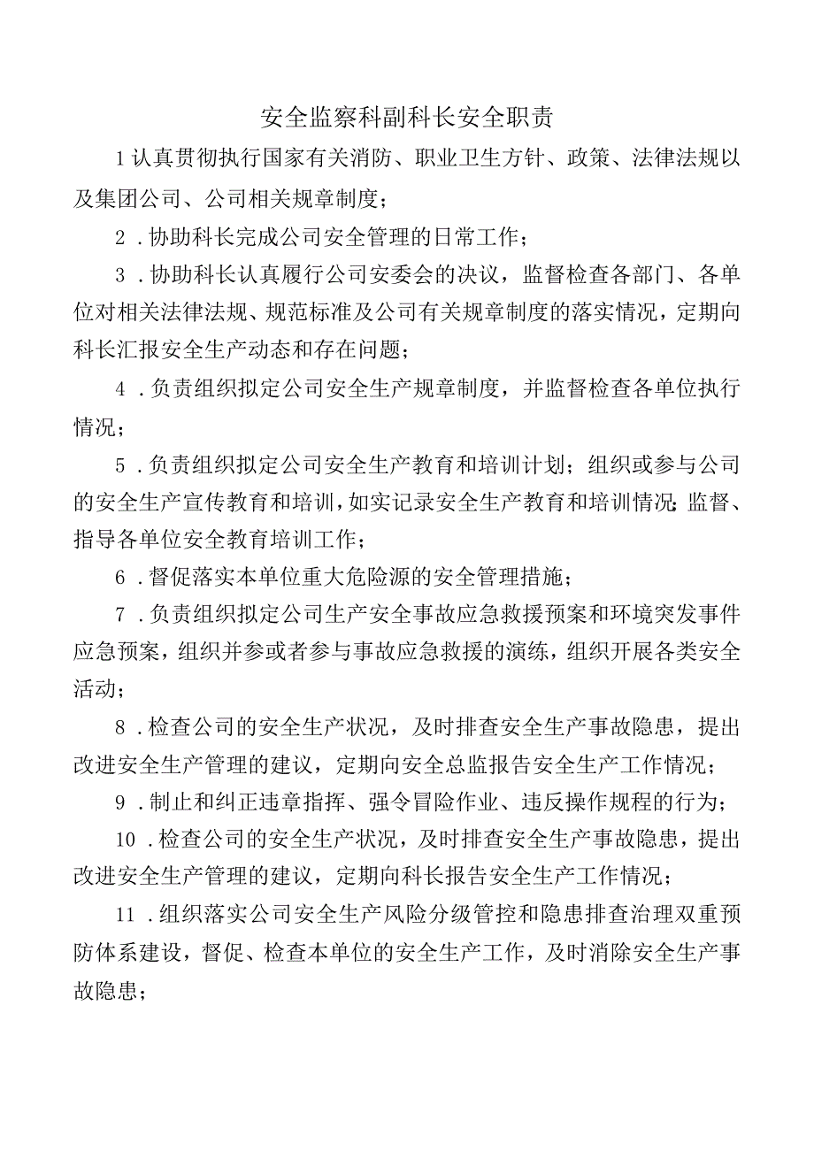 安全监察科副科长安全职责.docx_第1页