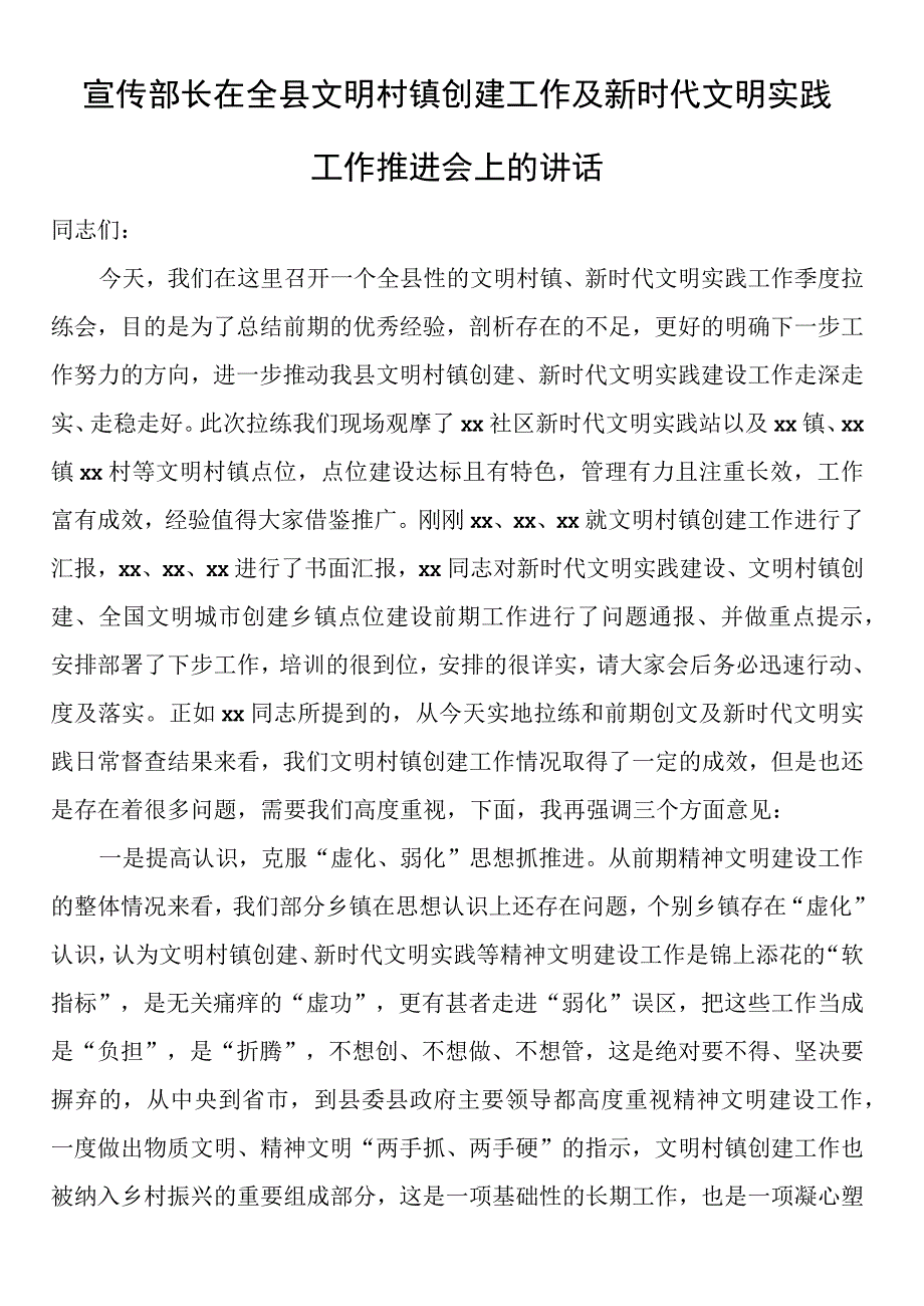 宣传部长在全县文明村镇创建工作及新时代文明实践工作推进会上的讲话.docx_第1页