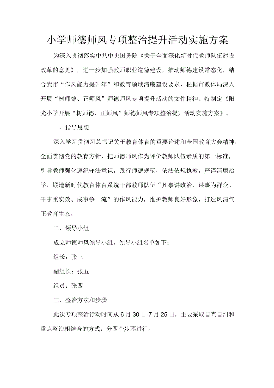 小学师德师风专项整治提升活动实施方案.docx_第1页