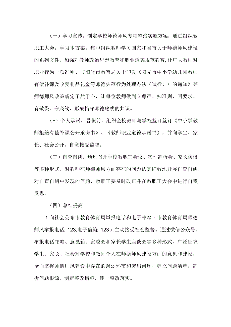 小学师德师风专项整治提升活动实施方案.docx_第2页