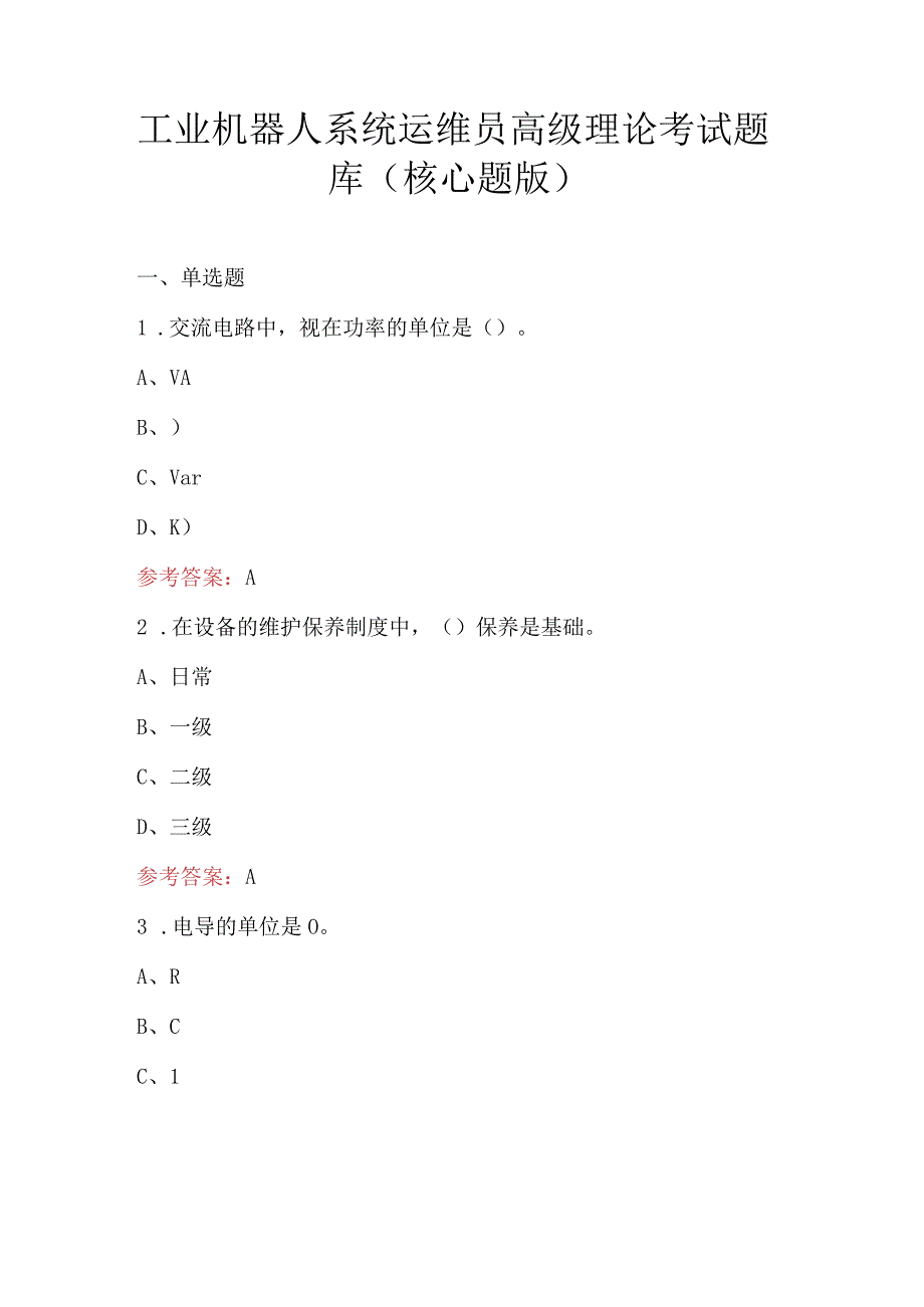 工业机器人系统运维员高级理论考试题库（核心题版）.docx_第1页