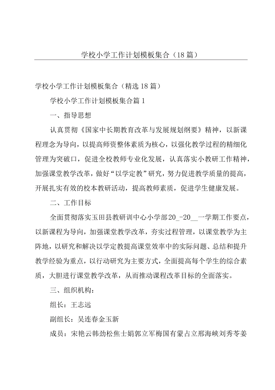 学校小学工作计划模板集合（18篇）.docx_第1页