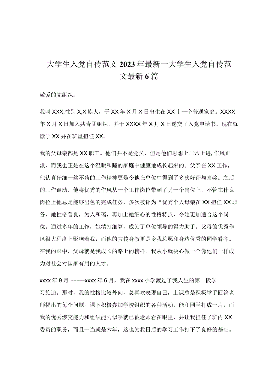 大学生入党自传范文2022年最新_大学生入党自传范文最新6篇.docx_第1页