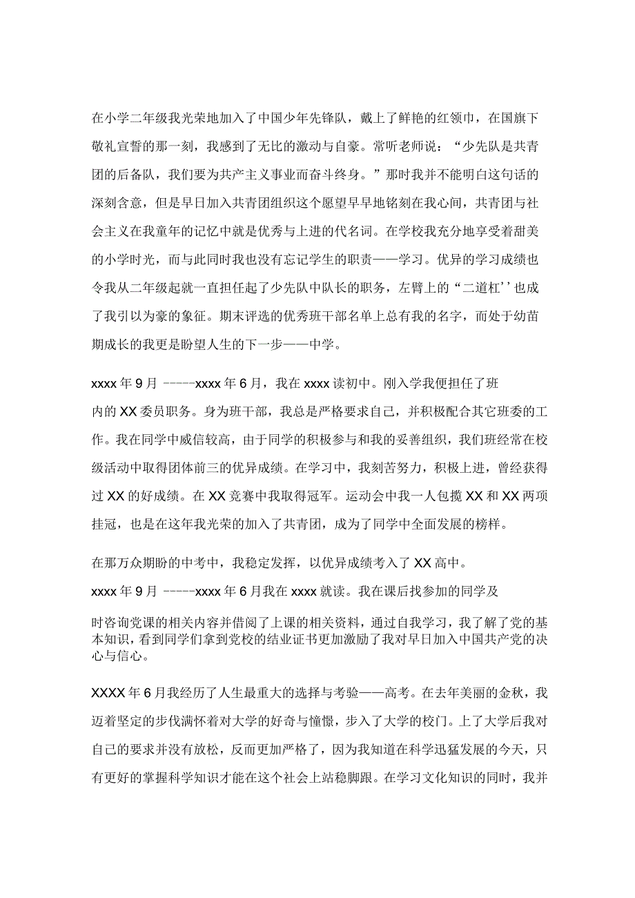 大学生入党自传范文2022年最新_大学生入党自传范文最新6篇.docx_第2页