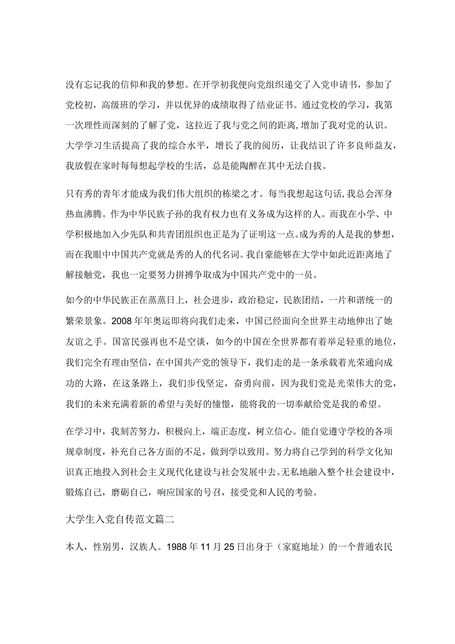 大学生入党自传范文2022年最新_大学生入党自传范文最新6篇.docx_第3页