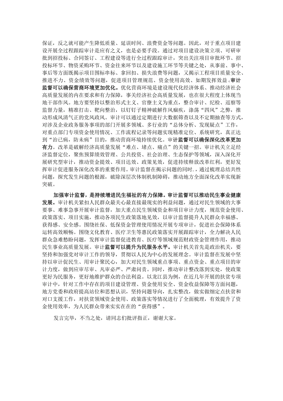 在审计局党组理论学习中心组集中研讨交流会上的发言.docx_第2页