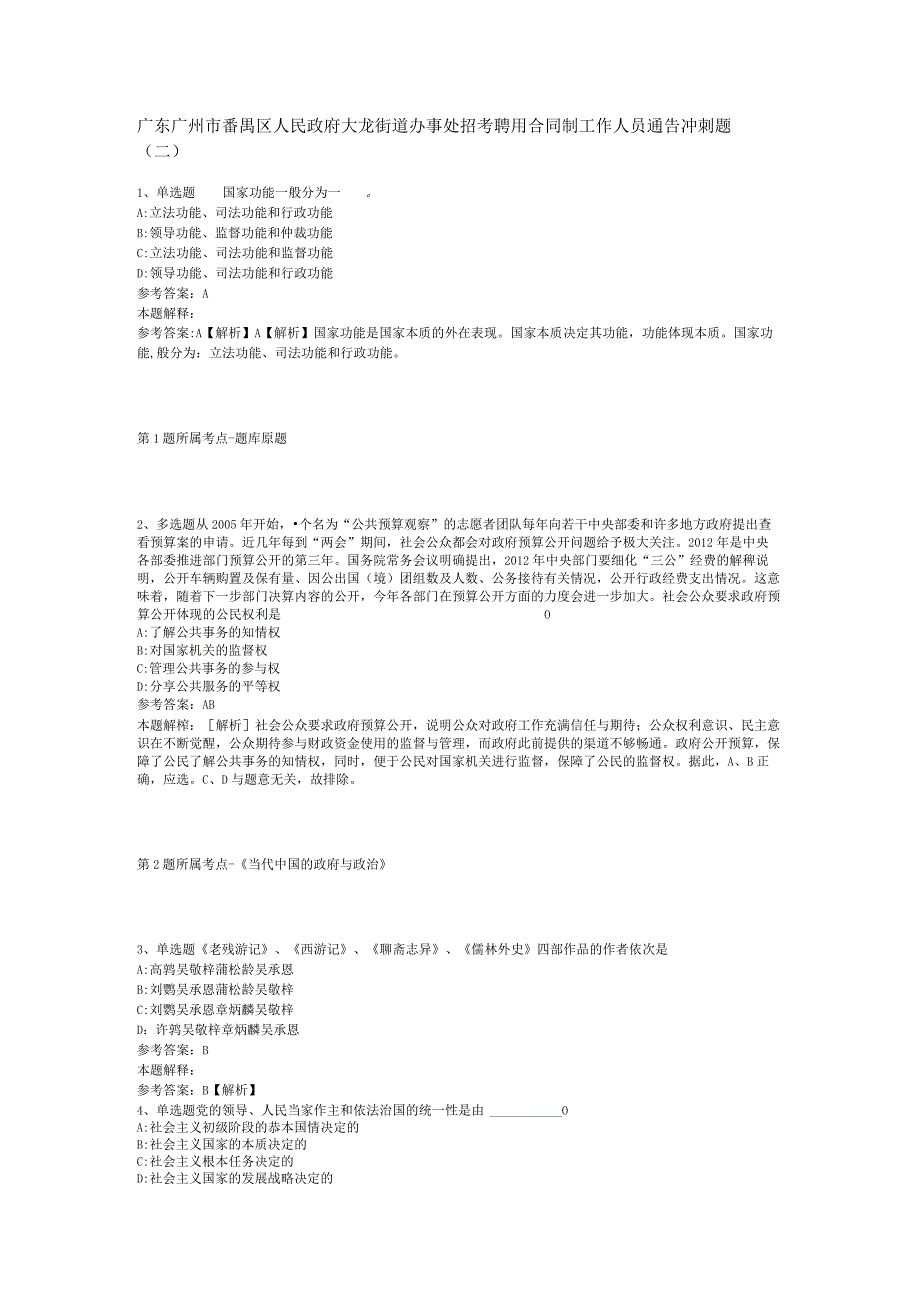 广东广州市番禺区人民政府大龙街道办事处招考聘用合同制工作人员通告冲刺题(二).docx_第1页