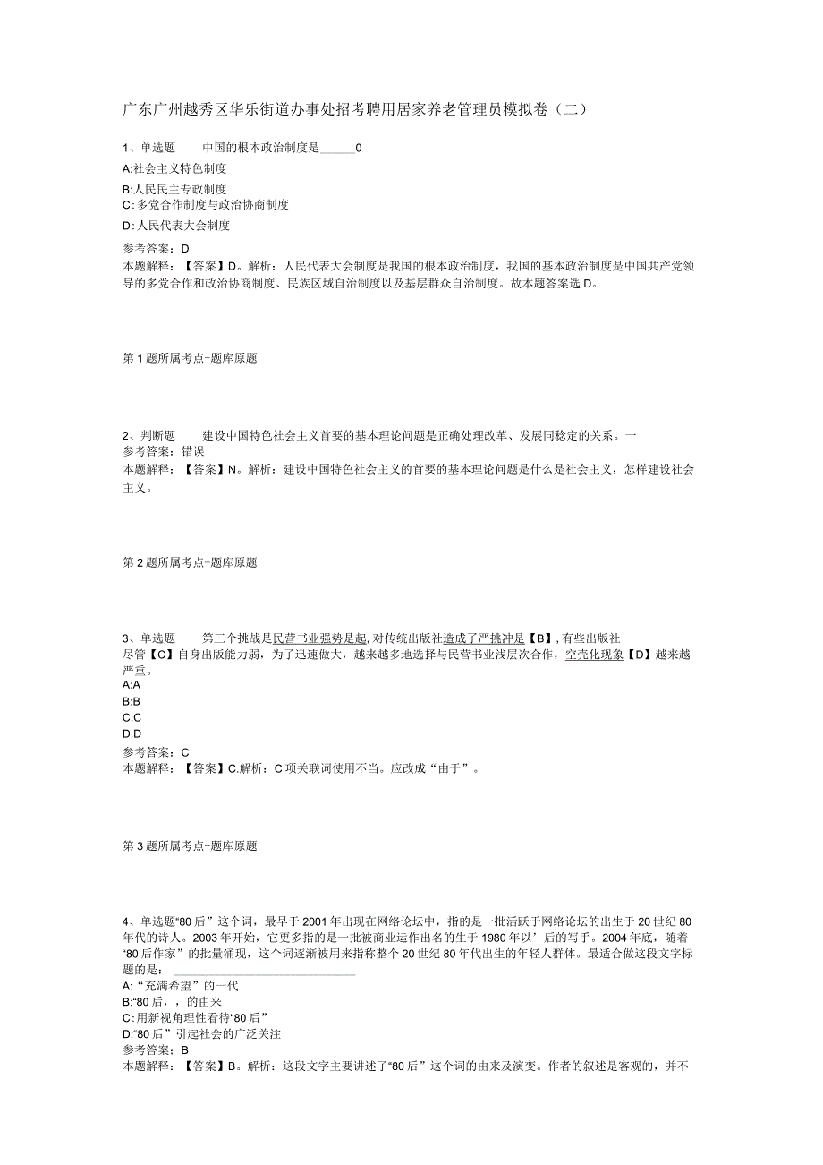 广东广州越秀区华乐街道办事处招考聘用居家养老管理员模拟卷(二)_1.docx_第1页