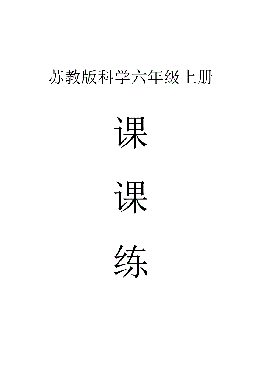 小学科学苏教版六年级上册全册课课练（2023秋新课标版）.docx_第1页